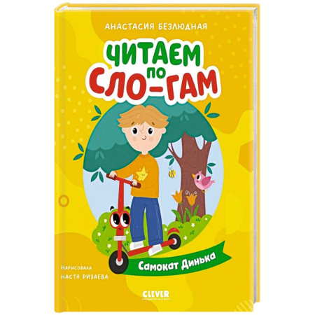 Книги для дошкольников (4-6 лет), книга Самокат Динька купить по низкой цене