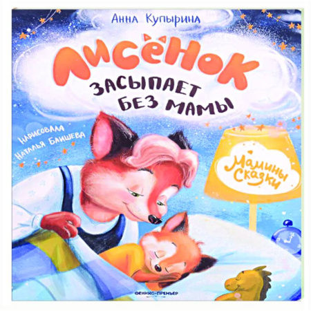 Сказки отечественных писателей, книга Лисенок засыпает без мамы купить по низкой цене