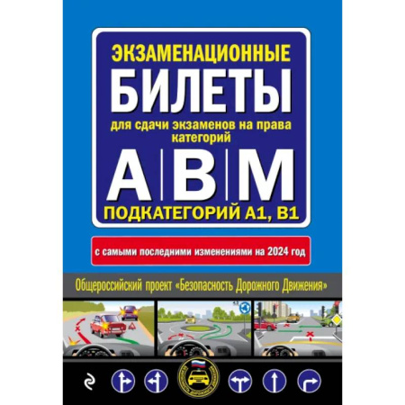 ПДД. КоАП, книга ПДД с комментариями и 3D иллюстрациями + Экзаменационные билеты АВM 2024 (комплект из 2х книг) (ИК) купить по низкой цене