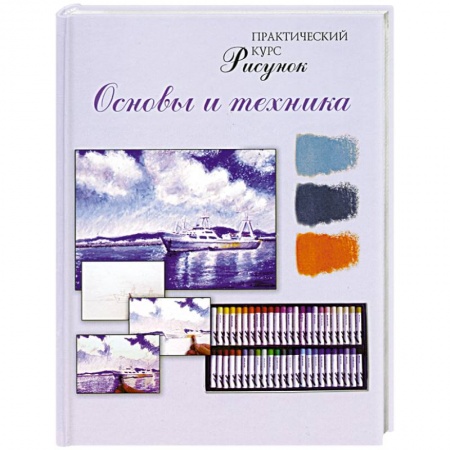 Книги, книга Рисунок. Основы и техника. Практический курс купить по низкой цене