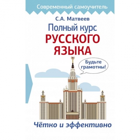 Литературоведение, книга Полный курс русского языка купить по низкой цене