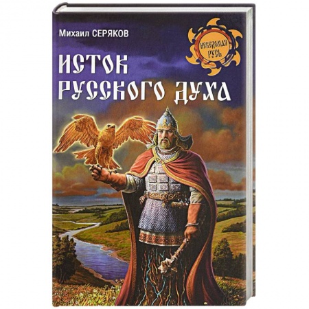 Историография. Общие работы, книга Исток русского духа купить по низкой цене