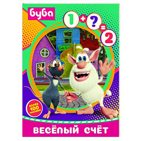 Обучение счету. Математика, книга Буба. Весёлый счёт (с наклейками) купить по низкой цене