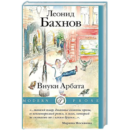 Русская современная проза, книга Внуки Арбата купить по низкой цене