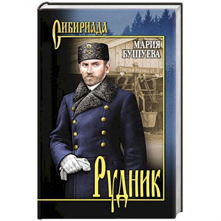 Русская классика, книга Рудник. Сибирские хроники купить по низкой цене