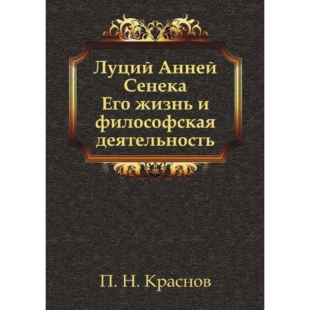 Философия, книга Луций Анней Сенека. Его жизнь и философская деятельность купить по низкой цене