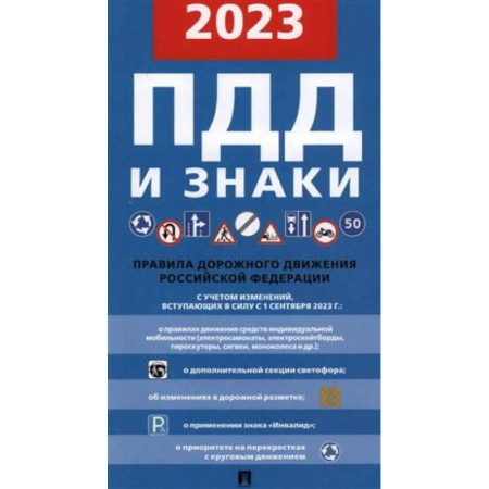 ПДД. КоАП, книга ПДД и знаки. Правила дорожного движения Российской Федерации с учетом изменений вступивших в силу с 1 сентября 2023 г. купить по низкой цене
