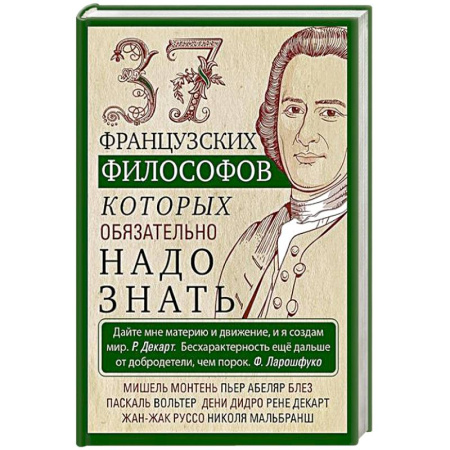 Философия, книга 37 французских философов, которых обязательно надо знать купить по низкой цене
