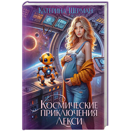 Русская фантастика, книга Космические приключения Лекси купить по низкой цене