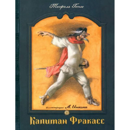 Приключения. Детективы, книга Капитан Фракасс купить по низкой цене