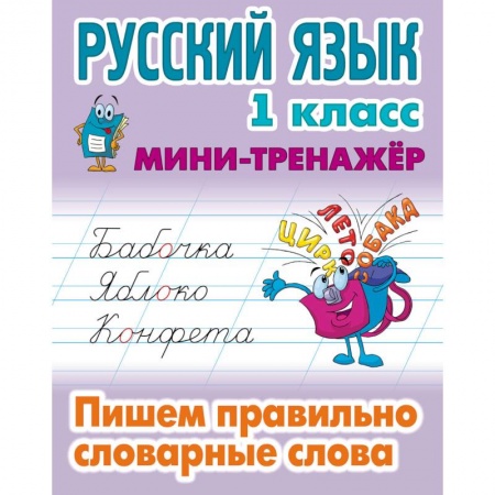Русский язык, книга Русский язык. 1 класс. Пишем правильно словарные слова купить по низкой цене
