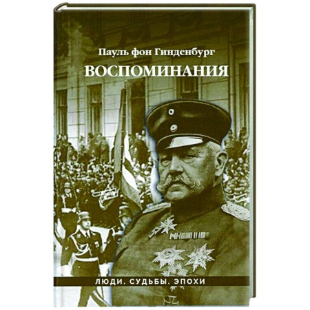 Мемуары, биографии исторических личностей, книга Воспоминания купить по низкой цене