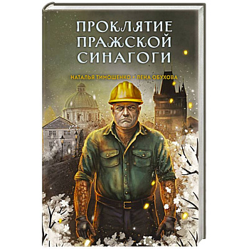 Проклятие Пражской синагоги Проклятие Пражской синагоги