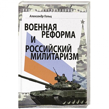 Военное дело. Оружие. Спецслужбы, книга Военная реформа и российский милитаризм купить по низкой цене