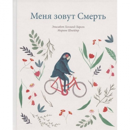 Человек. Земля. Вселенная, книга Меня зовут смерть купить по низкой цене