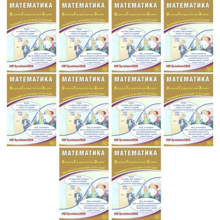 Математика. Алгебра. Геометрия, книга ОГЭ 2026. Математика (комплект из 10 книг) купить по низкой цене