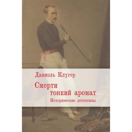 Зарубежный детектив, книга Смерти тонкий аромат. Исторические детективы купить по низкой цене