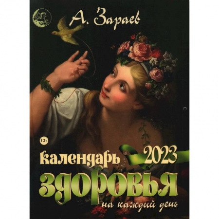 Популярная астрология, книга Календарь здоровья 2023 на каждый день купить по низкой цене