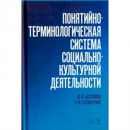 Культура, искусство, книга Понятийно-терминологическая система социально-культурной деятельности. Учебное пособие купить по низкой цене