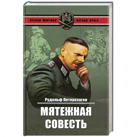 Книги, книга Мятежная совесть купить по низкой цене