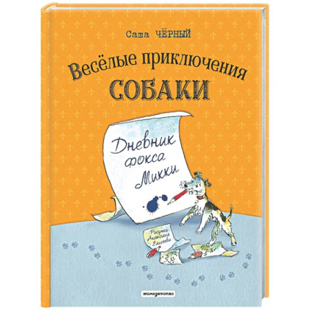 Приключения. Детективы, книга Веселые приключения собаки. Дневник фокса Микки купить по низкой цене