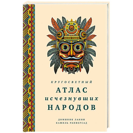 Теория цивилизаций, книга Кругосветный атлас исчезнувших народов купить по низкой цене
