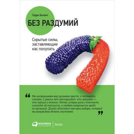 Маркетинг. Общие вопросы, книга Без раздумий. Скрытые силы, заставляющие нас покупать купить по низкой цене