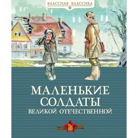 Исторические повести и рассказы, книга Маленькие солдаты Великой Отечественной купить по низкой цене