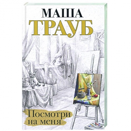 Русская современная проза, книга Посмотри на меня купить по низкой цене