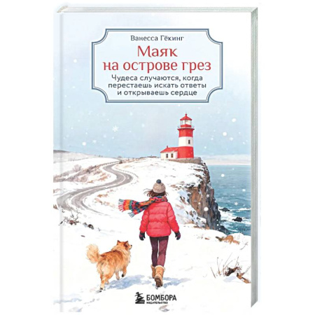 Зарубежная современная проза, книга Маяк на острове грез. Чудеса случаются, когда перестаешь искать ответы и открываешь сердце купить по низкой цене