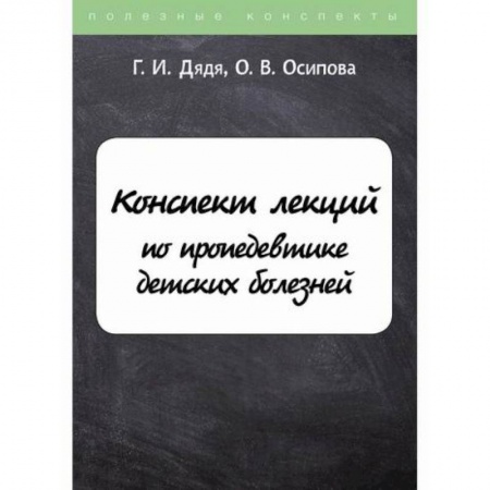 Общая педиатрия, книга Конспект лекций по пропедевтике детских болезней купить по низкой цене