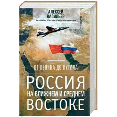 Политика, книга От Ленина до Путина. Россия на Ближнем и Среднем Востоке купить по низкой цене