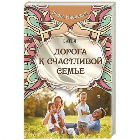 Психология, книга Дорога к счастливой семье купить по низкой цене
