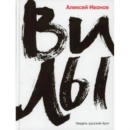 История, биография, мемуары, книга Вилы купить по низкой цене