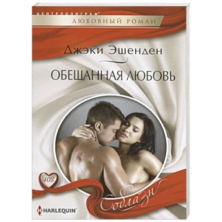 Зарубежный любовный роман, книга Обещанная любовь купить по низкой цене