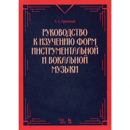 Музыка, книга Руководство к изучению форм инструментальной и вокальной музыки купить по низкой цене