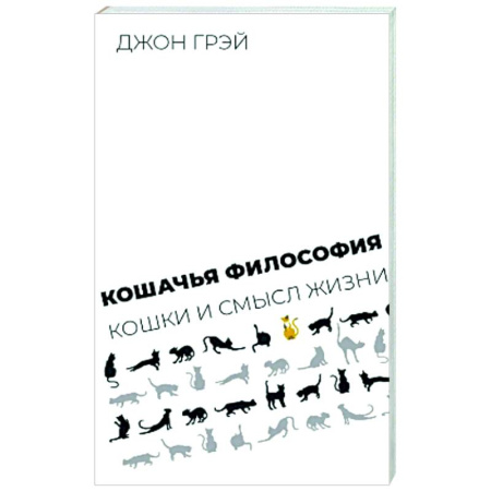 Социальная философия, книга Кошачья философия. Кошки и смысл жизни купить по низкой цене