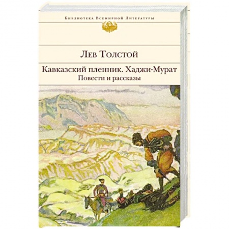 Русская классика, книга Кавказский пленник. Хаджи-Мурат. Повести и рассказы купить по низкой цене