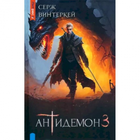 Боевая фантастика, книга Антидемон. Книга 3 купить по низкой цене