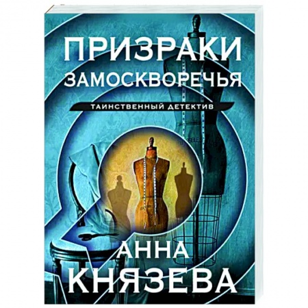 Отечественный женский детектив, книга Призраки Замоскворечья купить по низкой цене