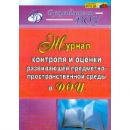 Книги, книга Журнал контроля и оценки развивающей предметно-пространственной среды в ДОУ. ФГОС купить по низкой цене
