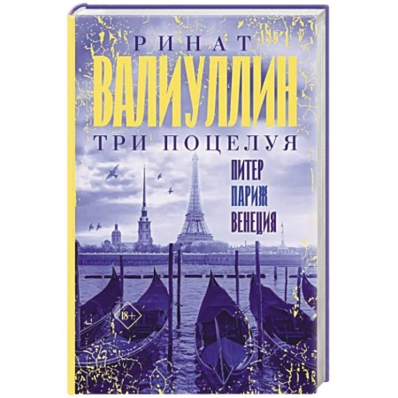 Русская современная проза, книга Три поцелуя. Питер, Париж, Венеция купить по низкой цене