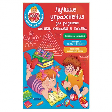 Развитие общих способностей, книга Лучшие упражнения для развития логики, внимания и памяти купить по низкой цене