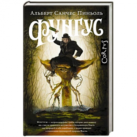 Зарубежная современная проза, книга Фунгус купить по низкой цене