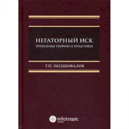 Гражданское право, книга Негаторный иск. Проблемы теории и практики купить по низкой цене
