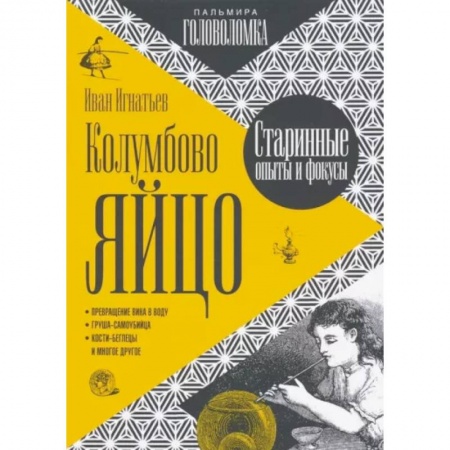 Фокусы, игры, судоку, кроссворды и т.д., книга Колумбово яйцо купить по низкой цене