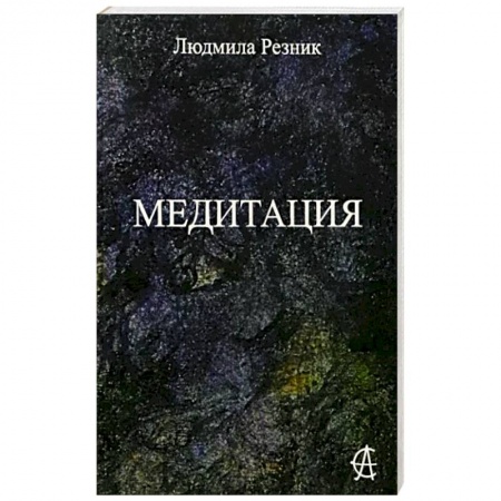 Медитация, книга Медитация купить по низкой цене