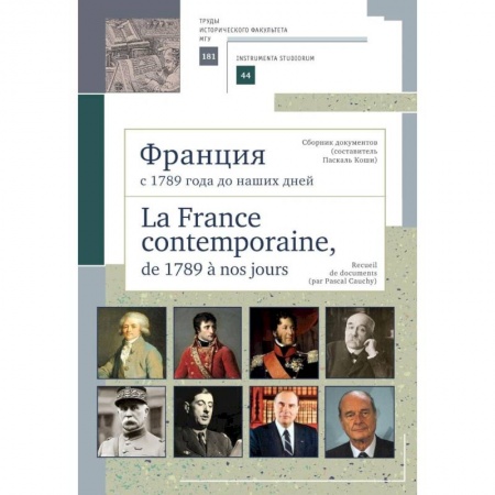 История городов, книга Франция с 1789 года до наших дней. Сборник документов купить по низкой цене