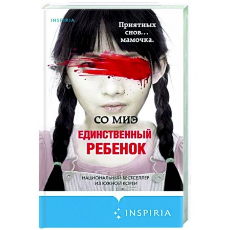 Зарубежный детектив, книга Единственный ребенок купить по низкой цене