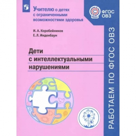 Коррекционная педагогика, книга Дети с интеллектуальными нарушениями. Учебное пособие. ФГОС ОВЗ купить по низкой цене